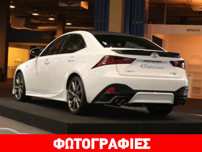 Lexus IS 25 Anniversario: Για 25 τυχερούς