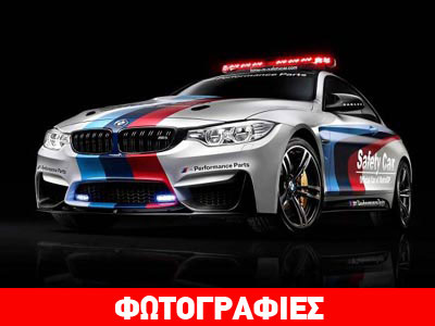 Αυτό είναι το αυτοκίνητο ασφαλείας του MotoGP