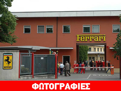 Νέο εργοστάσιο από την Ferrari