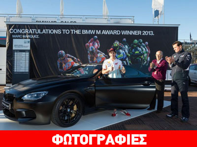 To δώρο της BMW στον Marc Marquez