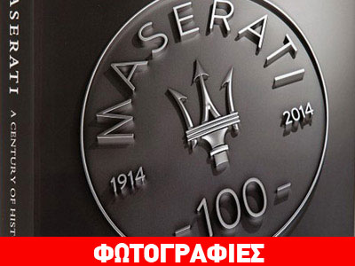 Το συλλεκτικό βιβλίο της Maserati