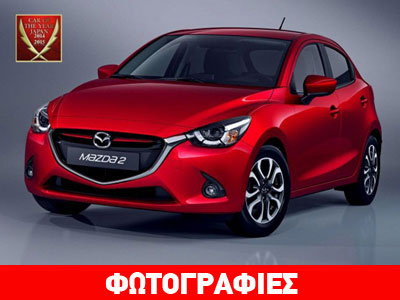 Αυτοκίνητο της Χρονιάς στην Ιαπωνία το Mazda2