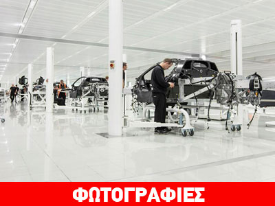 H McLaren P1 στη γραμμή παραγωγής