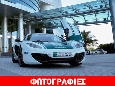 Η McLaren 12C στον στόλο της αστυνομίας του Ντουμπάι