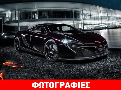 McLaren 650S Coupe MSO: Αγγίζοντας την τελειότητα