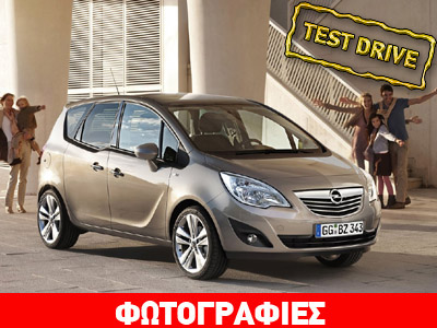 Opel Meriva 1.7 CDTi: Το πολυμορφικό της πόλης