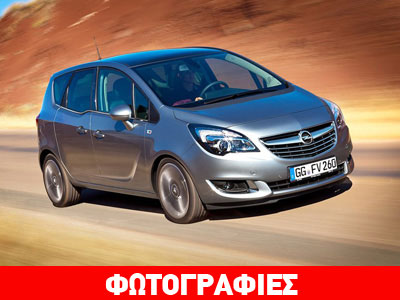 Πότε έρχεται το ανανεωμένο Opel Meriva;