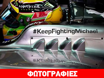 Τα σχόλια των οδηγών της F1 για τον Schumacher