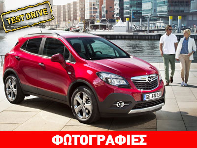 Opel Mokka 1.4 Turbo: Ιδανικός συνδυασμός Opel Mokka 1.4 Turbo: Ιδανικός συνδυασμός