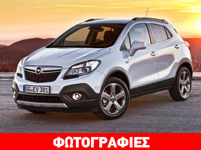 Ξεπερνούν κάθε πρόβλεψη οι παραγγελίες για το Opel Mokka