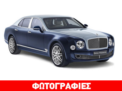 Bentley Mulsanne Birkin Limited Edition: Για ειδικούς πελάτες