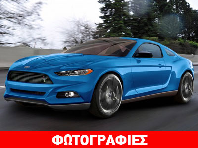 Κλέβει τις εντυπώσεις η νέα Mustang