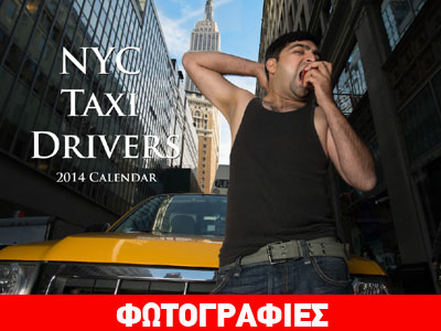 Το ημερολόγιο των ταξιτζήδων!