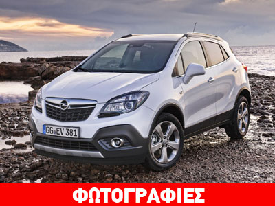 Τέλη του 2012 έρχεται στην Ελλάδα το νέο Opel Mokka