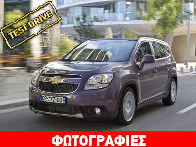 Chevrolet Orlando 1.4T: Με ευρωπαϊκό αέρα! Chevrolet Orlando 1.4T: Με ευρωπαϊκό αέρα!