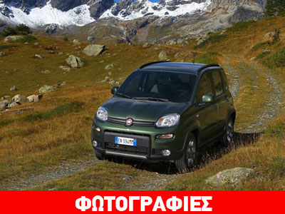 Σε τέσσερις εκδόσεις το τετρακίνητο Fiat Panda