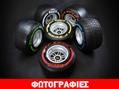 Τουλάχιστον μέχρι το 2016 παραμένει στην F1 η Pirelli