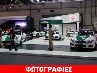 Τα υπέροχα αυτοκίνητα της αστυνομίας του Ντουμπάι!