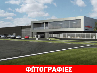 Το νέο προπονητικό κέντρο της Porsche