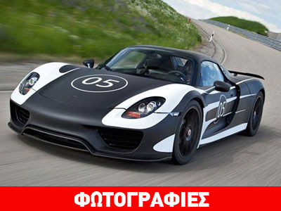 Στα τέλη του 2013 έρχεται η νέα Porsche 918 Spyder