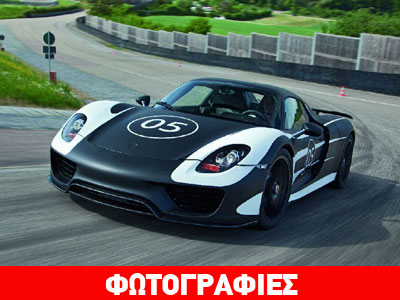 Στα τέλη του 2013 έρχεται η Porsche 918 Spyder