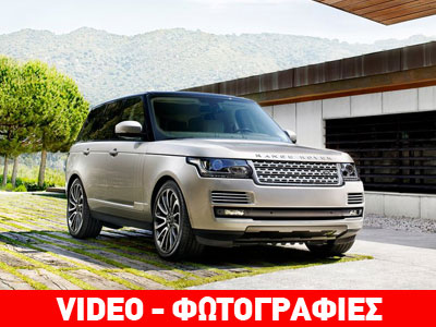 Land Rover Range Rover: Παντός εδάφους και καιρού