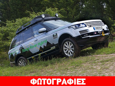 Τα υβριδικά Range Rover και Range Rover Sport