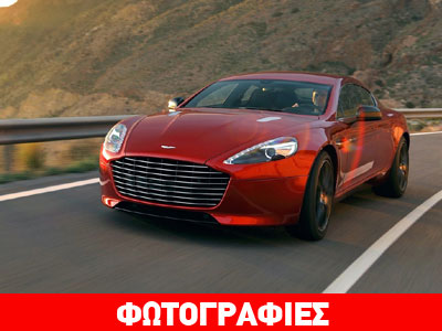 Η εκπληκτική Aston Martin Rapide S
