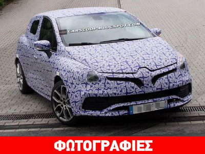 Ένα βήμα πριν την παραγωγή το νέο Renault Clio RS