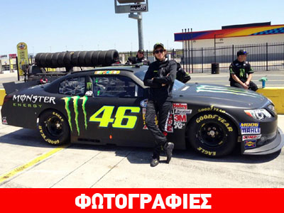 O Valentino Rossi στα NASCAR!