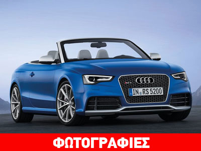 Audi RS5 Cabrio: Ανοιχτή πρόκληση