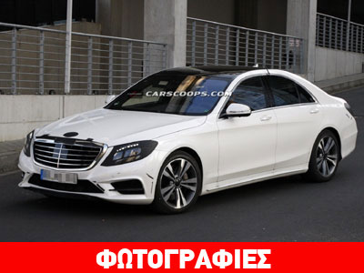 Όλα έτοιμα για την πρεμιέρα της νέας Mercedes S-Class