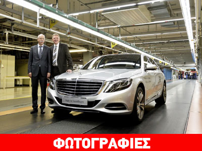 Το αφεντικό της Mercedes βγάζει από το εργοστάσιο την πρώτη S-Class