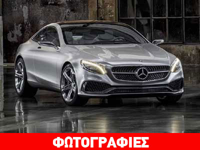 Mercedes Concept S-Class Coupe: Ακροβατεί στα όρια!