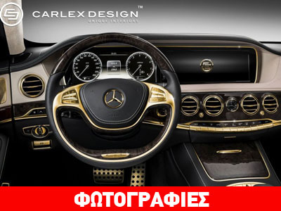 Η χρυσή καμπίνα της Mercedes S63 AMG