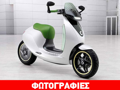 Έρχεται το ηλεκτροκίνητο scooter της Smart