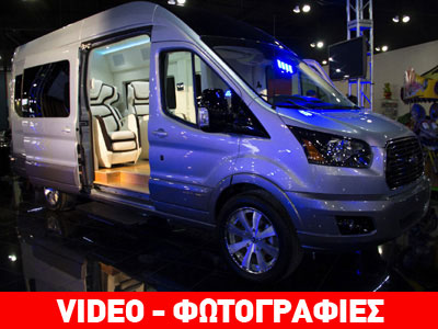 Ford Transit Skyliner: Ένα ιδιωτικό Jet σε τροχούς Ford Transit Skyliner: Ένα ιδιωτικό Jet σε τροχούς