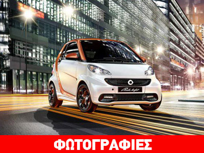 Η smart αποχαιρετά το παλιό fortwo cabrio