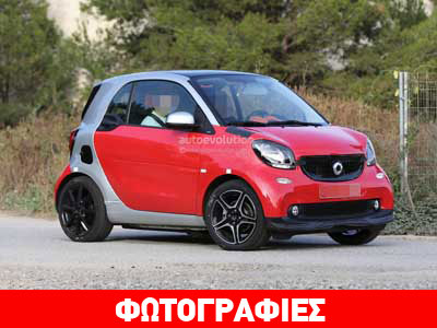 Τον Μάρτιο η πρεμιέρα του νέου smart fortwo Brabus
