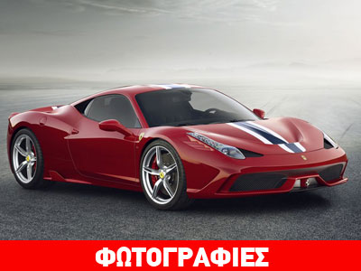 Η σπέσιαλ έκδοση της 458 Italia! Η σπέσιαλ έκδοση της 458 Italia!