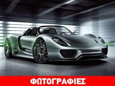 Ξεπούλησε ένα χρόνο πριν το λανσάρισμα η Porsche 918 Spyder