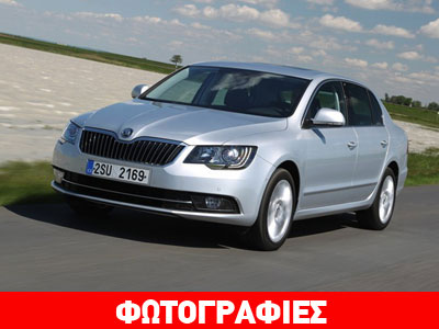 Στην παραγωγή η ανανεωμένη Skoda Superb
