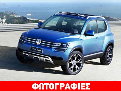 Σε δυο χρόνια έρχεται το μικρό Tiguan!
