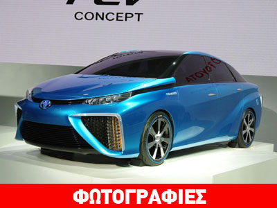 Τo 2015 θα κυκλοφορήσει το Toyota με κυψέλες καυσίμου