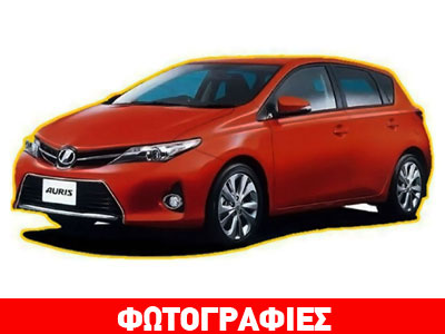 To νέο Toyota Auris έρχεται το 2013