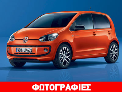 Νέα έκδοση για το VW up!