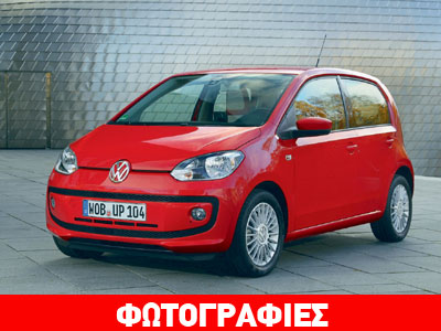 Το VW up! με κατανάλωση μόλις 2,9 λτ./100 χλμ.