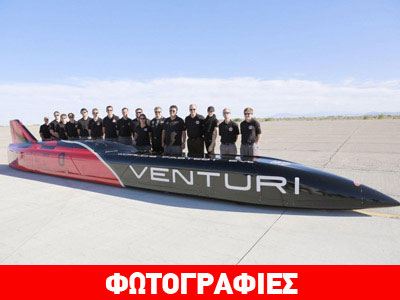 Αυτό είναι το όχημα που θα σπάσει το ρεκόρ ταχύτητας!