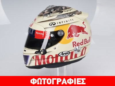 Το πιο εντυπωσιακό κράνος που έχει εμφανισθεί στην F1!