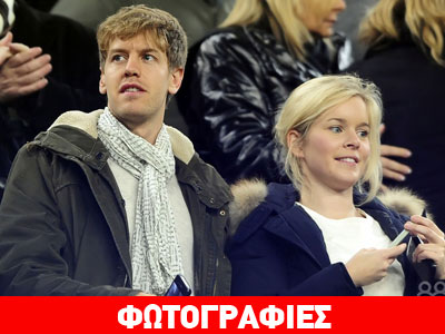 O Vettel θα γίνει μπαμπάς